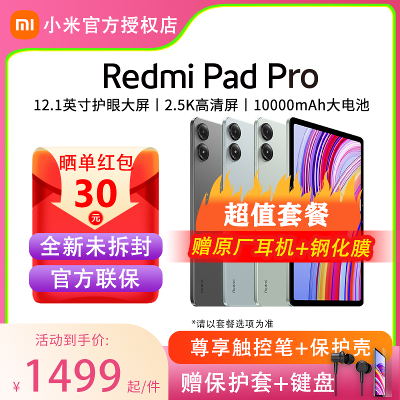 【618购物狂欢节·套餐实惠】小米RedmiPad Pro红米平板电脑官方旗舰正品晓龙高刷ipad学生平板