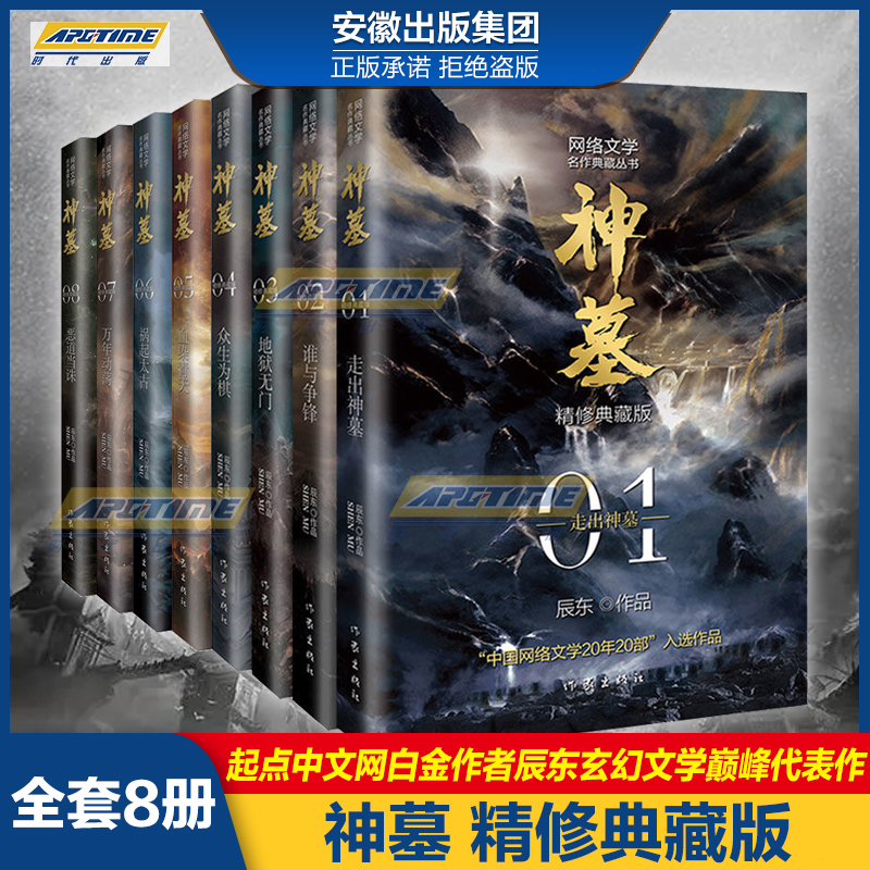 神墓01——08（套装共8册精修典藏版）辰东 著作家出版社网络文学名作典藏丛书 穿越\/重生\/架空玄幻小说实体全新书籍 正版8