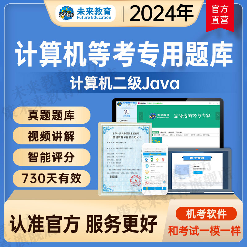 未来教育】备考2023年12月全国计算机等级考试 二级java语言程序设计 智能题库在线刷题上机题库机考软件