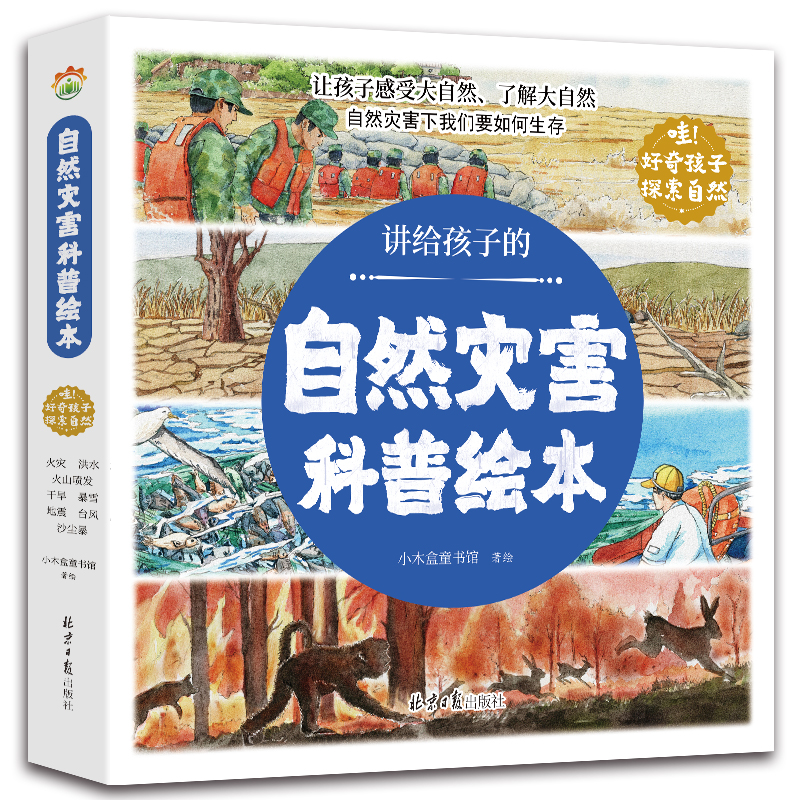 全套8册 讲给孩子的自然灾害科普绘本 儿童百科全书幼儿读物6—8岁以上小学生一年级阅读课外书籍漫画科普类探索自然趣味科普知识