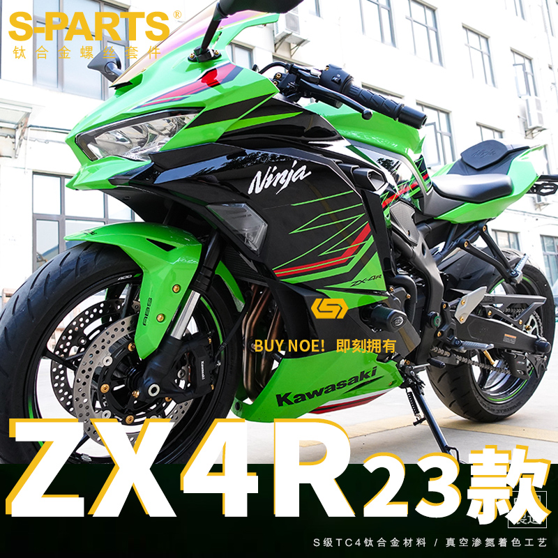 S-PARTS 适用23款Ninja ZX-4R RR摩托车机车改装钛合金螺丝斯坦