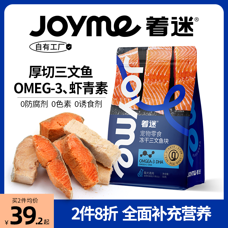 Joyme着迷带皮三文鱼冻干狗狗零食营养磨牙发腮猫咪宠物训练奖励