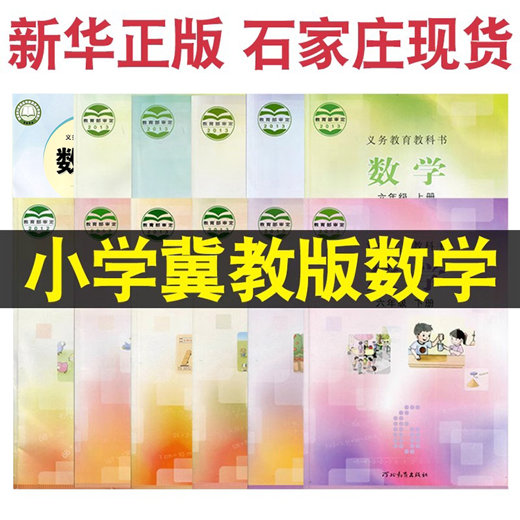 2024冀教版小学数学课本教材一年级二年级三年级四年级五年级六年级上册下册全套教科书河北教育出版社z