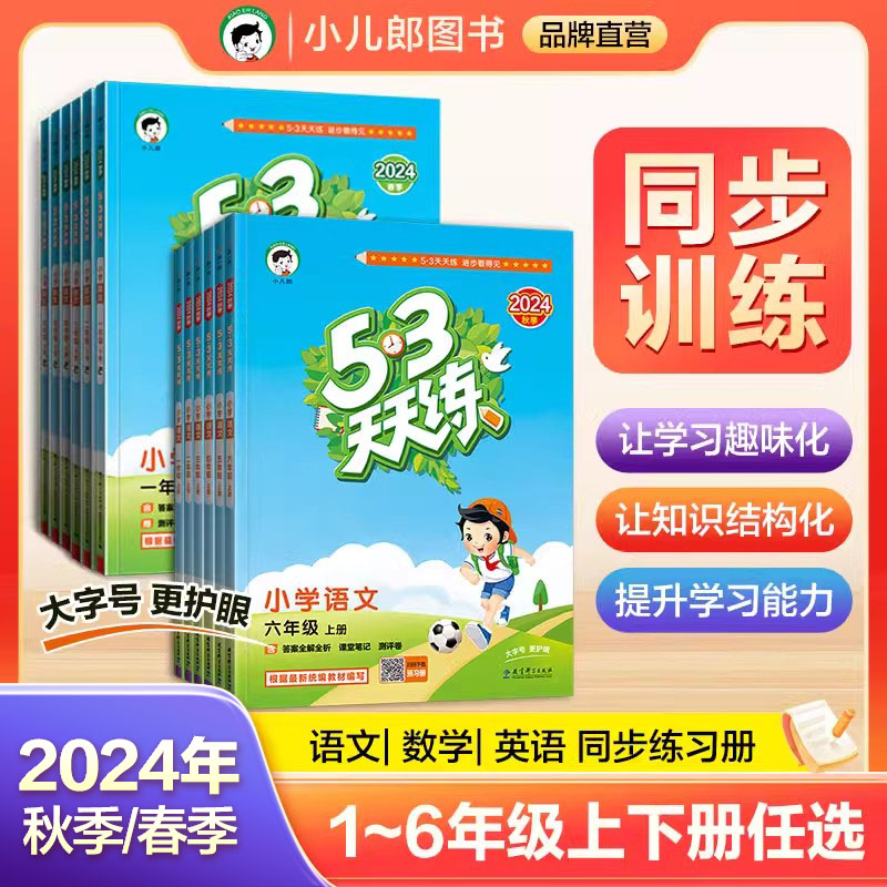 【2024秋春任选】小儿郎53天天练小学五三天天练语文数学英语一二三四五六年级上下册小学同步课本一课一练同步练习册