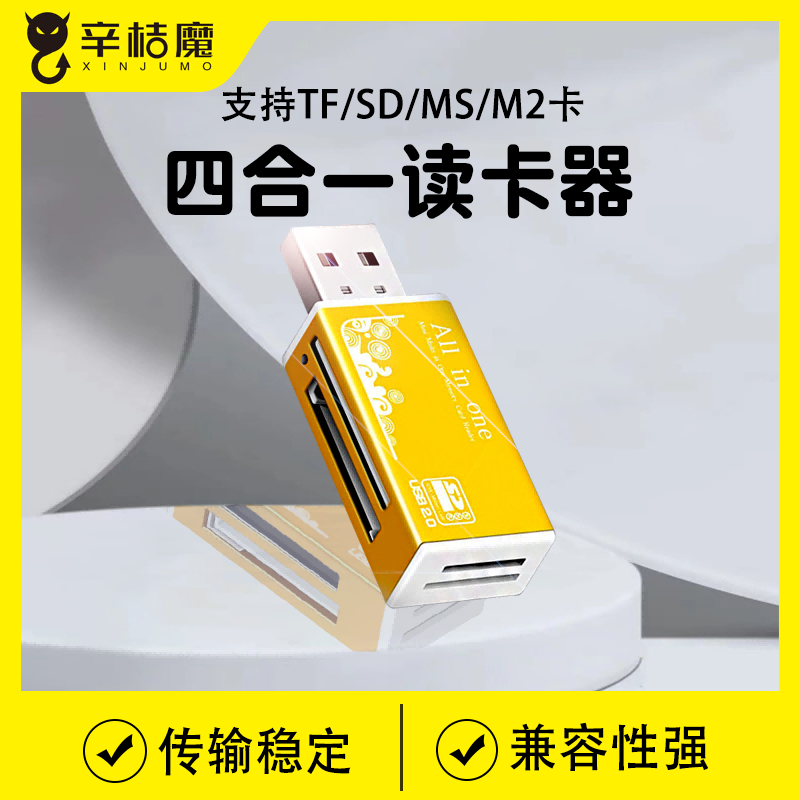 读卡器多合一万能SD\/TF\/M2\/MS卡四合一电脑车载便携内存卡转换器usb2.0转换器sd相机卡sd行车记录仪车载读取