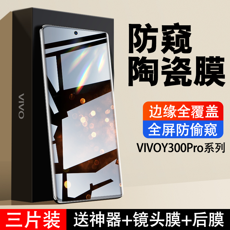 适用vivoy300pro手机膜y200钢化膜y78+陶瓷全屏覆盖viviy100防窥por曲面viv0防摔的抗蓝光全胶十全包保护贴膜