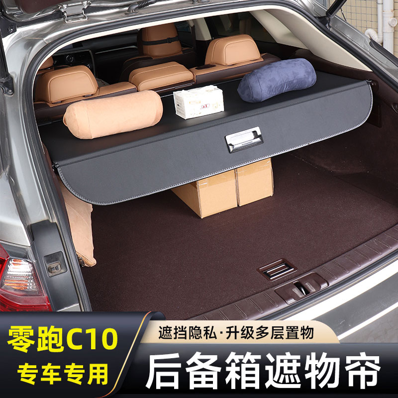 适用零跑C10后备箱遮物帘改装尾箱隔物板储物挡板汽车用品配件