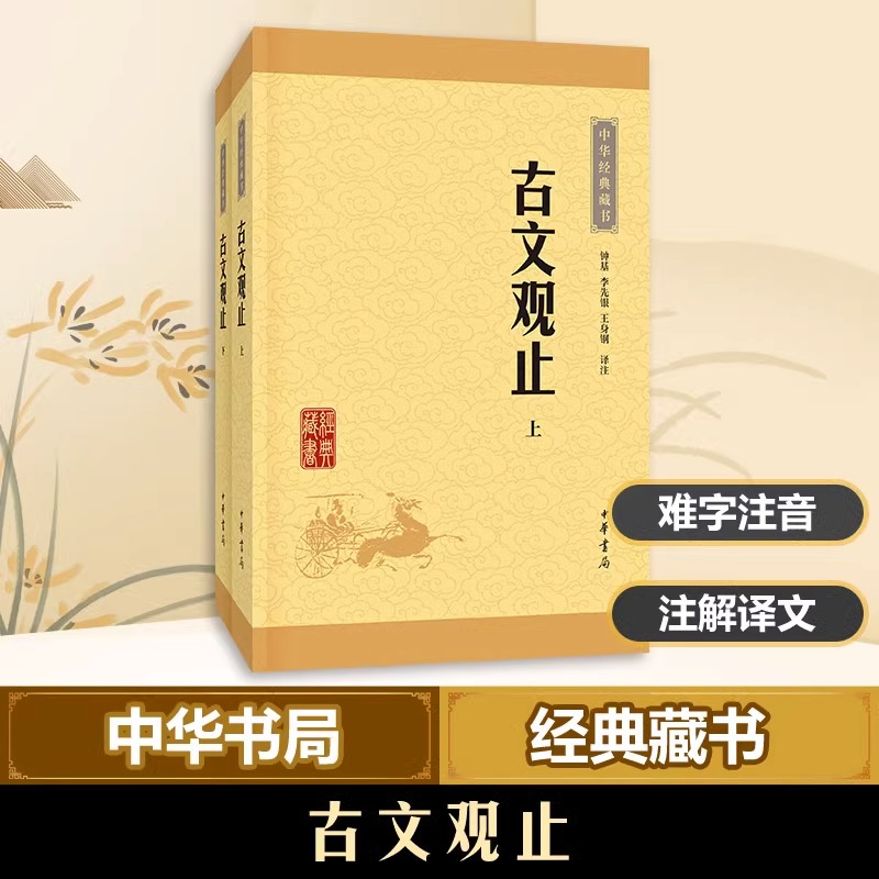 正版包邮古文观止 全套共二册经典藏书升级版 正版中国古文诗词鉴赏大全集图书籍 国学经典散文随笔文学古代散文畅销书籍 中华书局