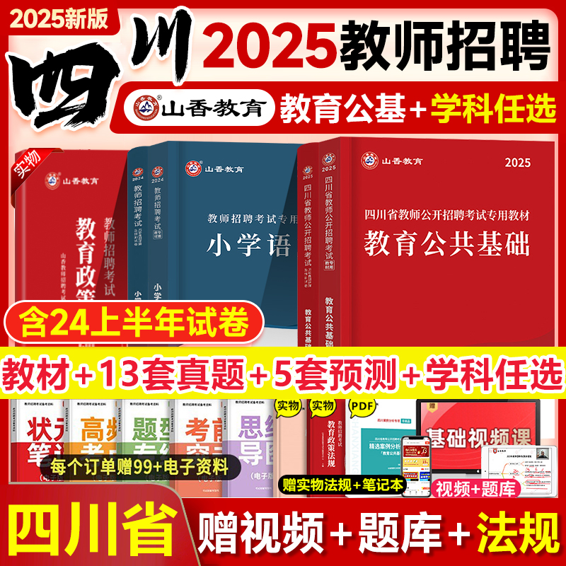 山香2025年四川教师公招考编用书教材历年真题试卷必刷题库网课教育公共基础知识四川省教师招聘考试中小学英语文数学体育美术学科