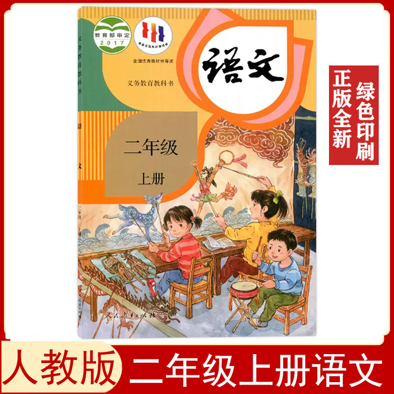 全新正版人教版小学二年级上册语文书课本教材教科书2二上语文人民教育出版社人教部编版二年级语文上册学生用书2二年级上语文