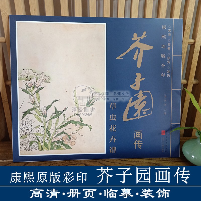 芥子园画传草虫花卉谱 康熙原版全彩册页盒装6开单张图册芥子园画谱 高清 临摹 装饰 赏析花卉国画花草画册河北美术出版社清李渔编