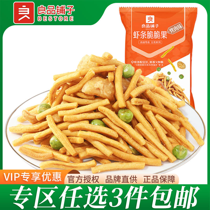 【任选3件包邮】良品铺子虾条脆脆果50g×3袋豌豆炒货怀旧小零食