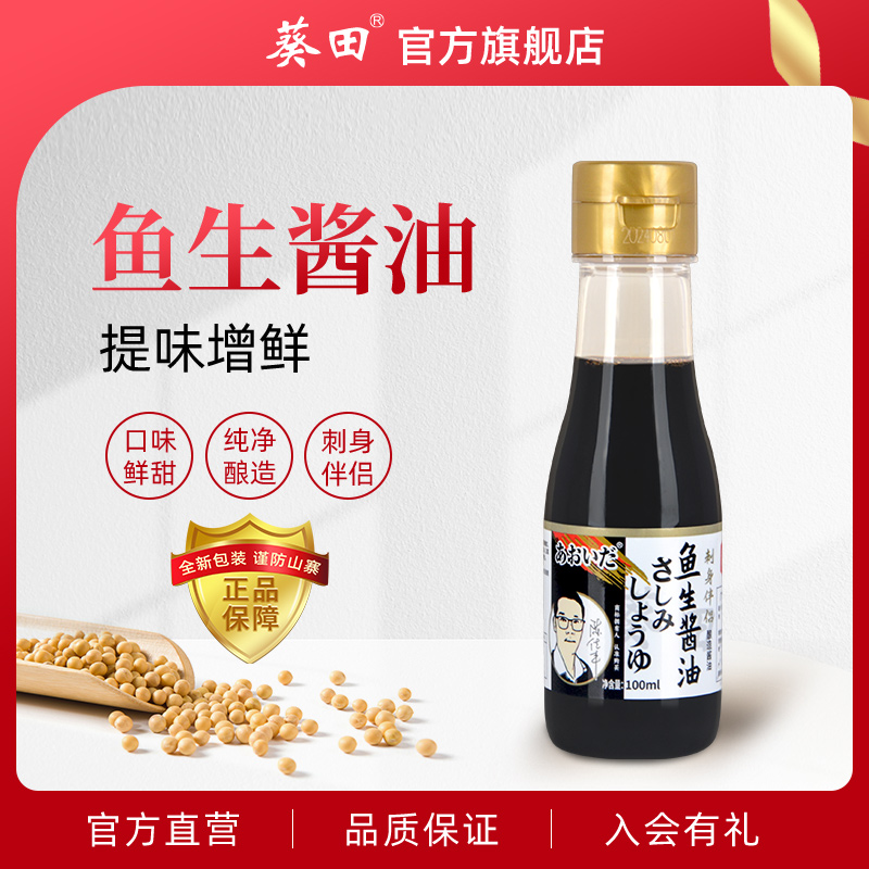 葵田鱼生酱油100ml小瓶装 日式寿司三文鱼刺身海鲜家用料理蘸酱汁