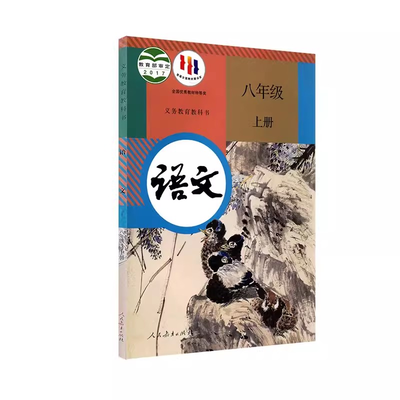 中学8八年级上册语文书人教版教材 中学教材人教统编版义务教育教科书课本八年级初2上学期语文人民教育出版社63制潍坊新华书店