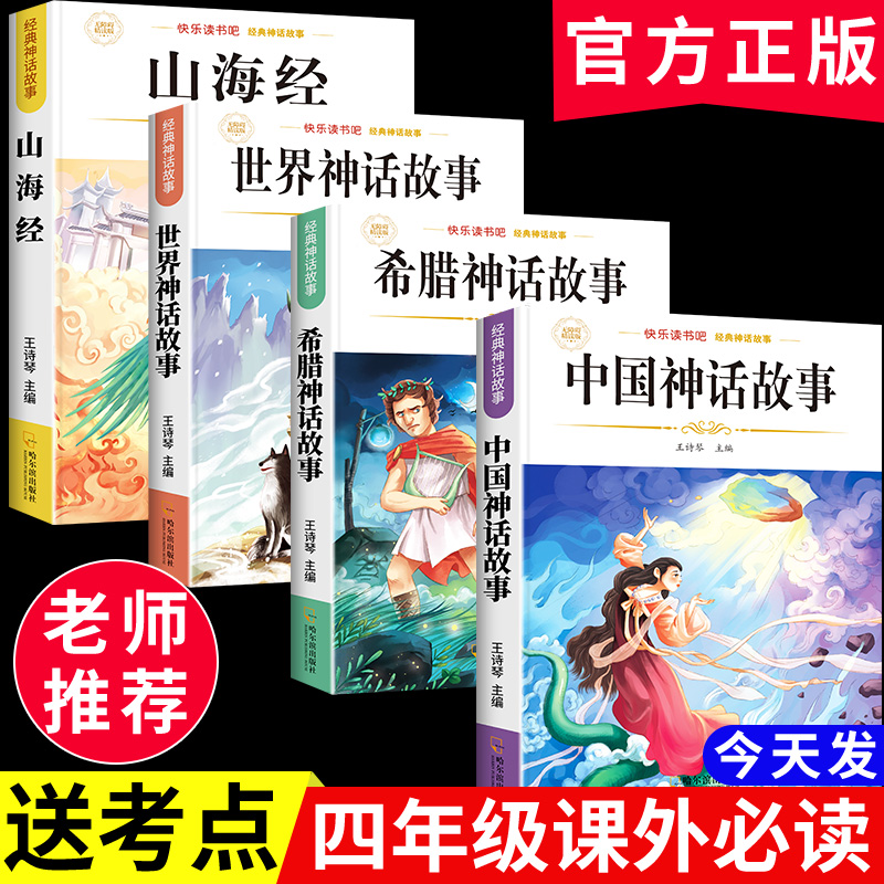 中国古代神话故事四年级上册必读课外书快乐读书吧正版四年级阅读课外书必读人教版世界经典神话传说古希腊神话故事山海经老师推荐