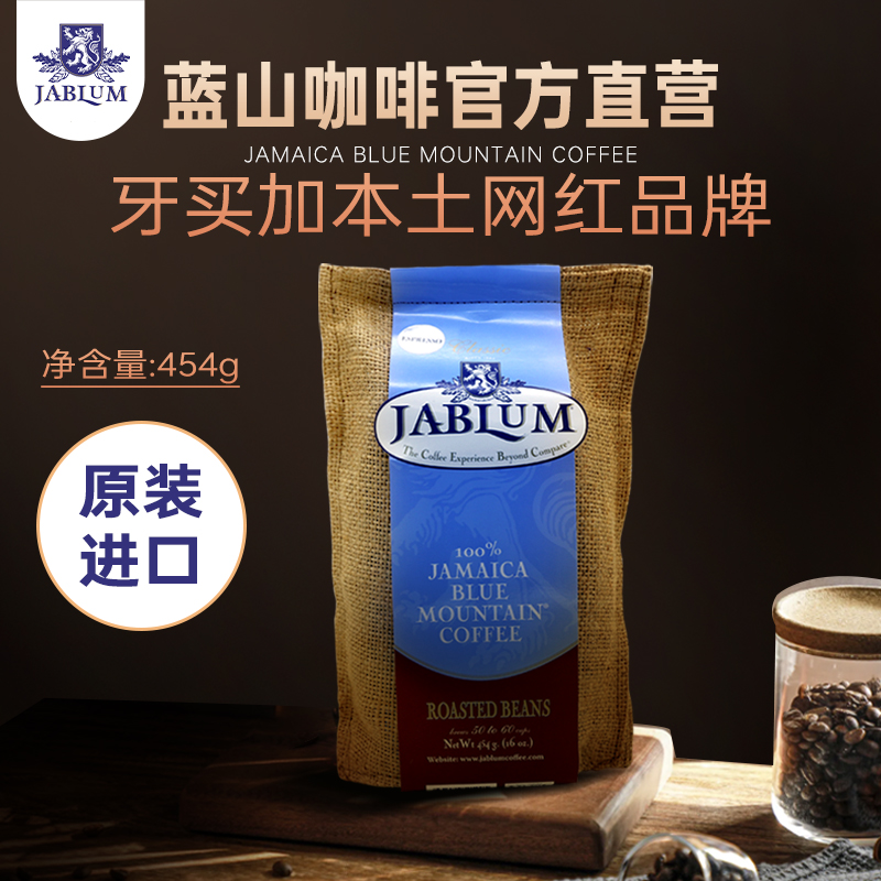 JABLUM牙买加蓝山咖啡豆原装进口新鲜中度烘焙手冲精品黑咖啡454g