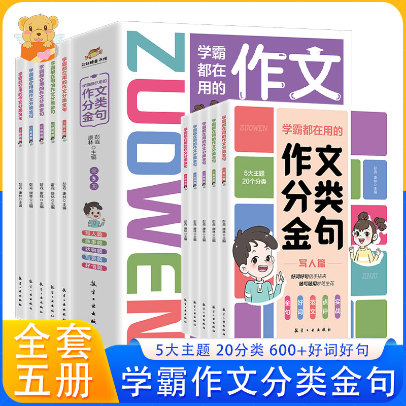 【现货正版】全套5册学霸都在用的作文分类金句 小学生三四五六年级写作解析技巧素材精选好词好句提高作文水平高满分素材美文鉴赏