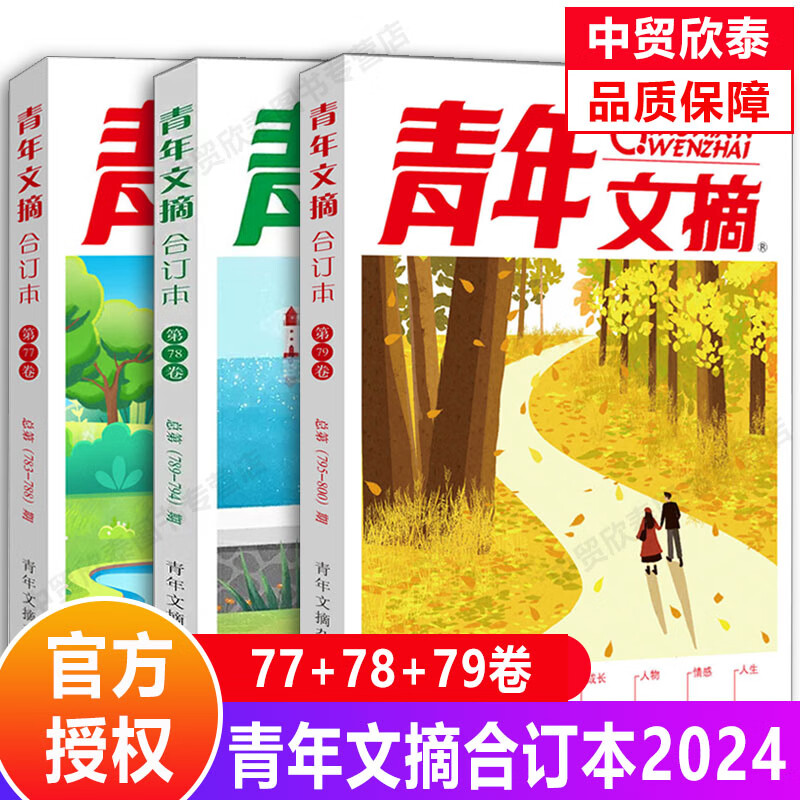 【单册任选】正版青年文摘2024春夏秋冬合订本2023冬季卷77卷76卷+75卷+74卷2021青少年学生阅读和写作励志读本非读者意林订阅期刊