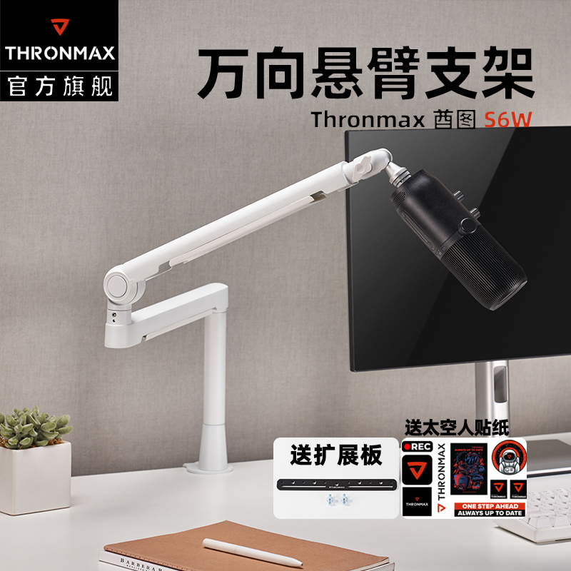 Thronmax酋图S6 S7麦克风万向悬臂支架360°静音高低位桌面话筒架