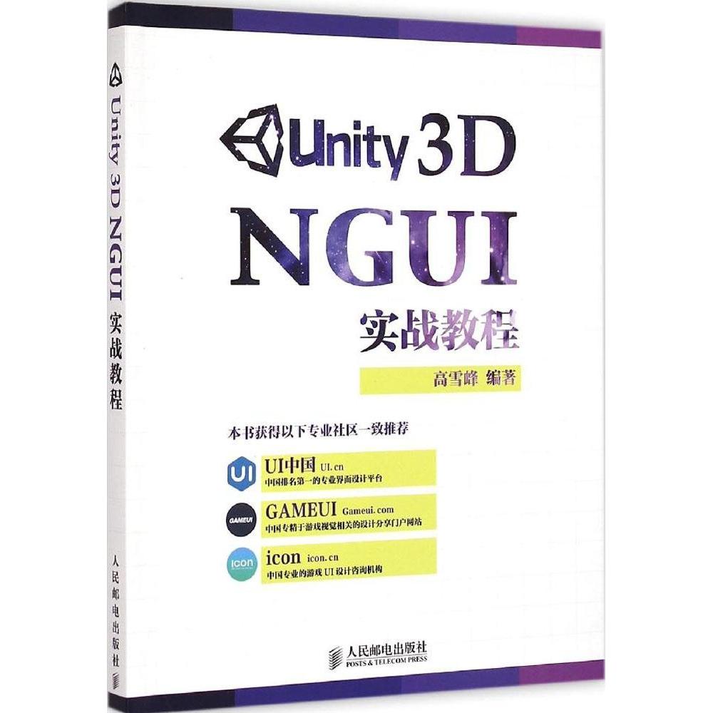 正版图书 Unity 3D NGUI 实战教程 高雪峰 人民邮电出版社 9787115385468