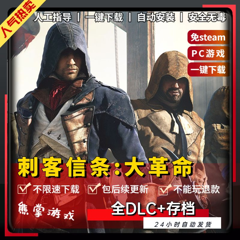 刺客信条大革命全DLC 免steam送存档 PC电脑单机动作游戏3a大作