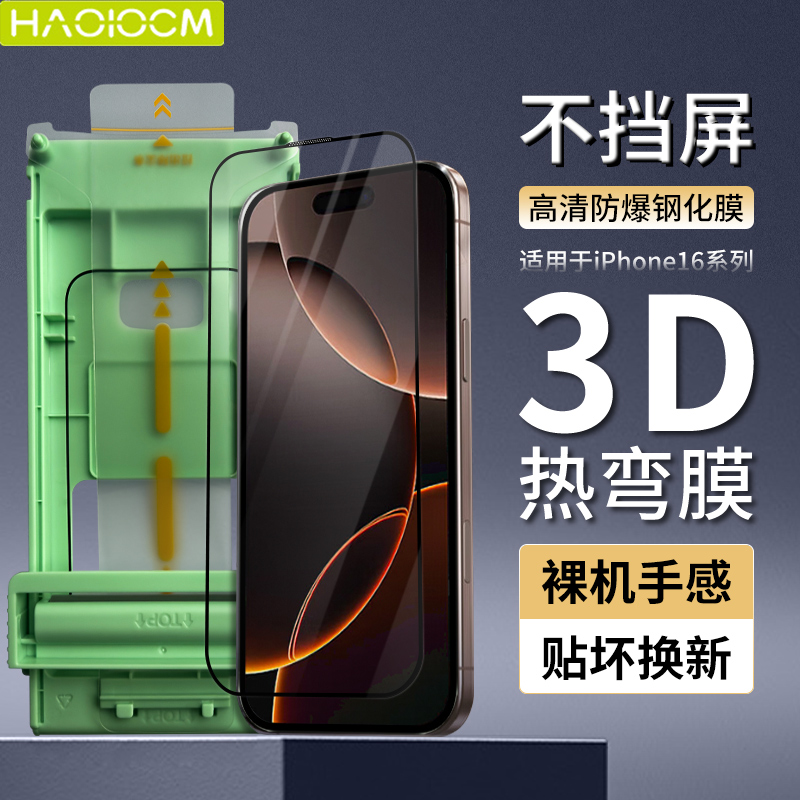 haolocm适用苹果16promax钢化膜iPhone16手机膜全覆盖高清3D热弯防摔贴膜16Pro玻璃保护膜15前屏幕16plus配件