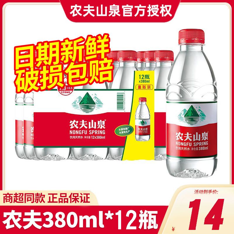 农夫山泉饮用天然水380ml\/550ml*12\/24小瓶饮用水整箱装非矿泉水