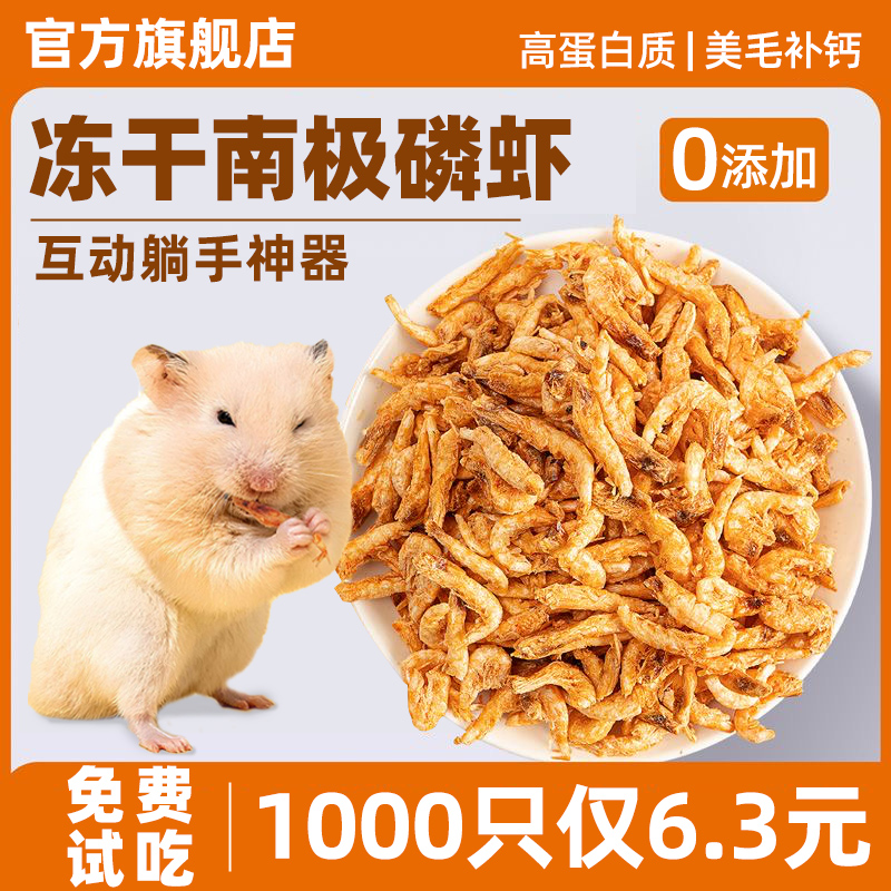 仓鼠小零食冻干南极磷虾金丝熊粮食营养主粮蜜袋鼯花枝鼠饲料食物