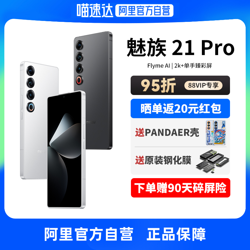 【阿里官方自营 88vip享95折】Meizu\/魅族 21Pro 5G新品手机 AI官方旗舰店骁龙8Gen3直面5G