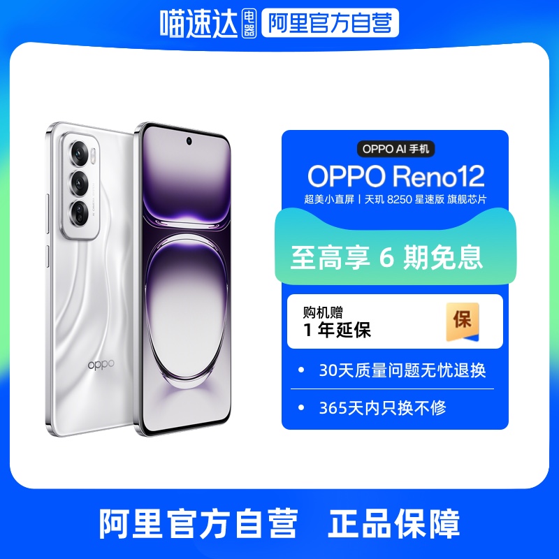 OPPO Reno12  超美小直屏 天玑 8250 星速版旗舰芯片 超级闪充 学生游戏拍照智能oppo手机 reno12手机 AI手机