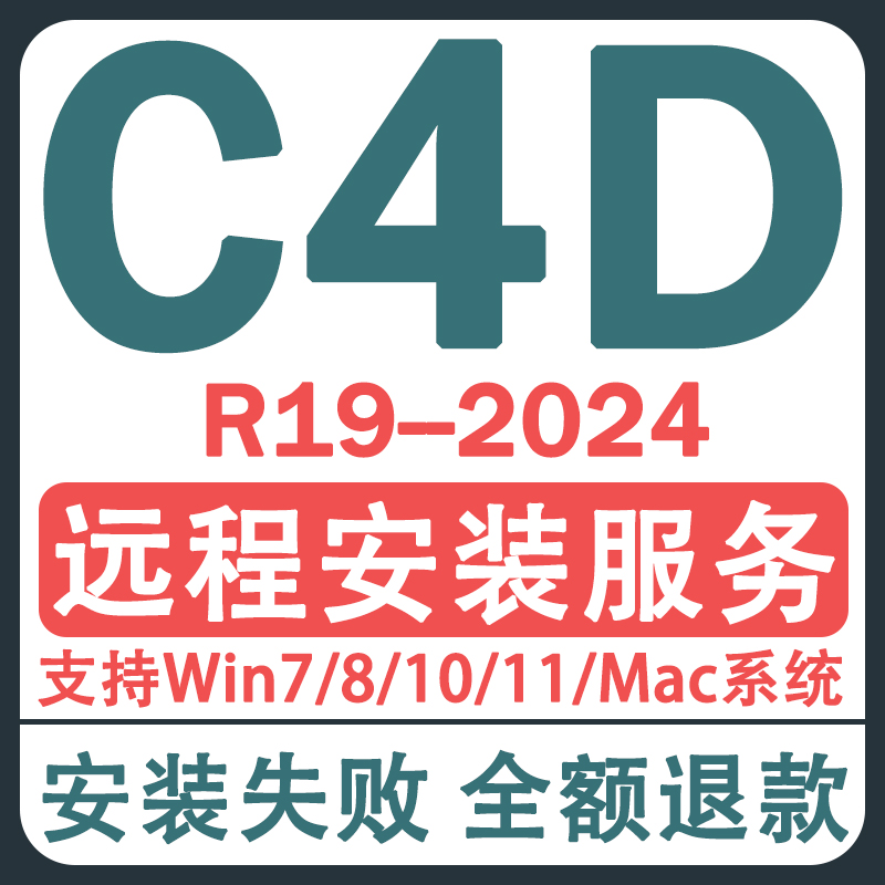 C4D软件2024 2023  R21 R19WIN\/MAC远程安装服务OC渲染器插件包