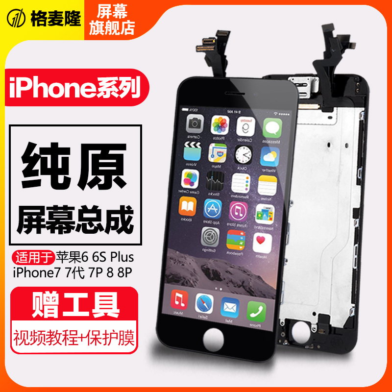 格麦隆 适用于苹果6代屏幕总成iPhone6splus\/6plus\/8 8plus触摸7plus原拆机六手机七显示八内外玻璃换屏