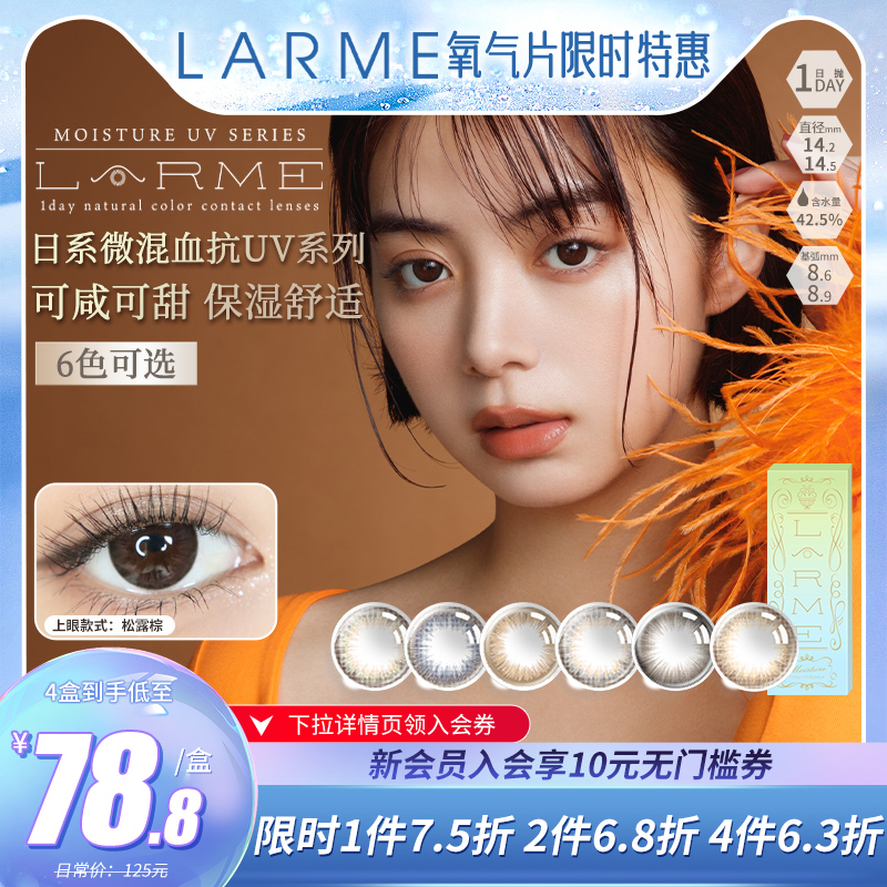 【微混血】LARME非离子大直径美瞳MoistureUV日抛隐形眼镜10片装