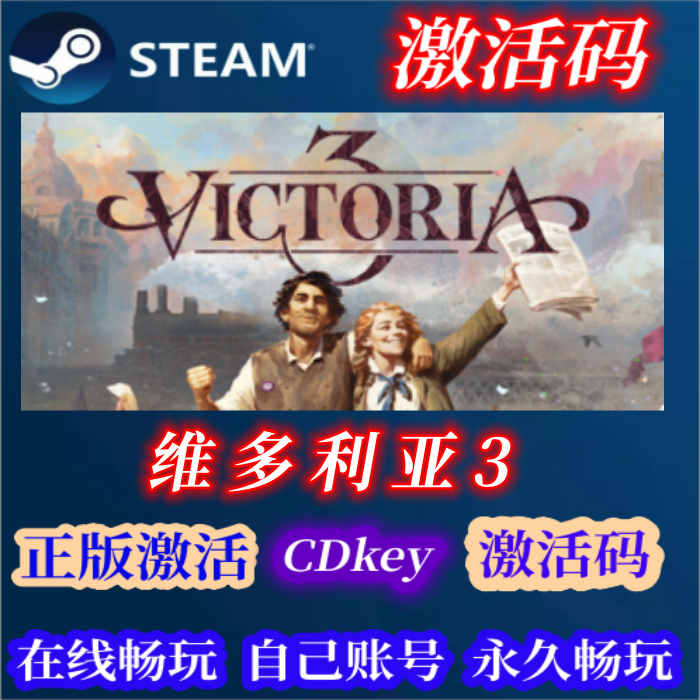 steam正版维多利亚3激活码入库Victoria3在线玩全DLC中文电脑游戏