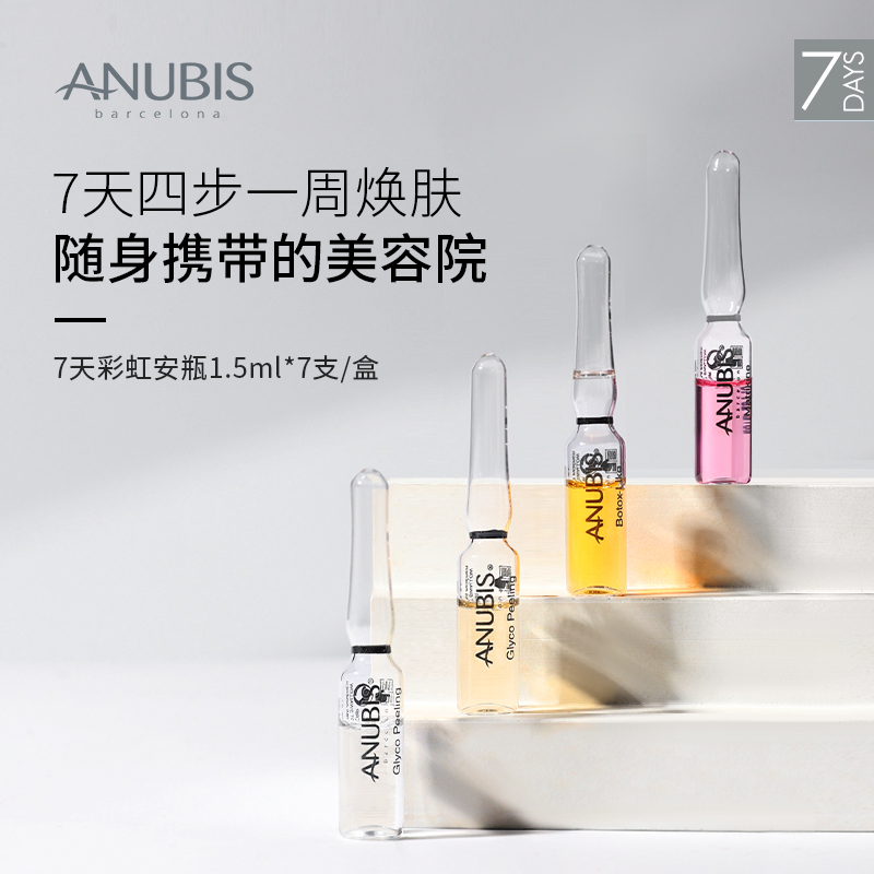 【达人直播专享】ANUBIS7天彩虹安瓶精华1.5ml*7\/盒抗皱舒缓修护