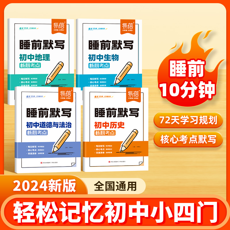 【易蓓】24版初中小四门睡前默写核心考点必背知识点人教版历史道法地理生物睡前五分钟十分钟中考会考知识清单学霸笔记必刷题