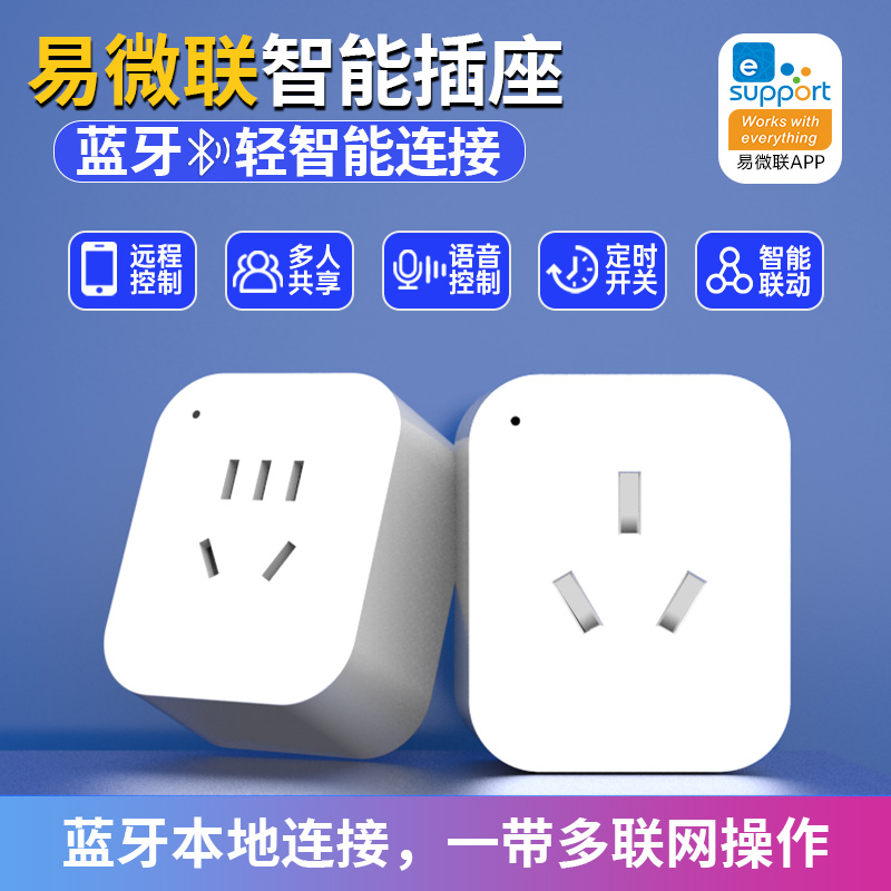 易微联智能插座远程WiFi手机APP控制定时开关蓝牙10A16A语音通用