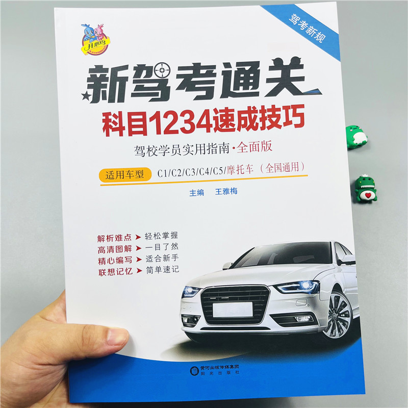 驾考通关科目1234速成技巧驾校速成班专用资料科目1234驾考新规驾考学员实用指南.全新版驾考宝典全面解析科目1234全科目驾考无忧