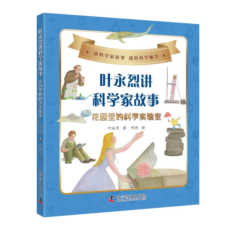 叶永烈讲科学家故事：花园里的科学实验室+热爱星星的孩子（规格自选）[7-10岁]打开这本书，让我们一起走进科学家的世界！G17