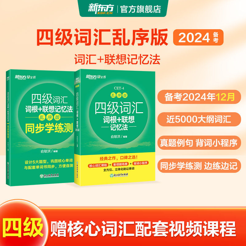 新东方英语四级词汇词根+联想记忆法乱序版四六级英语词汇书四六级考试英语真题备考2024年12月大学四六级考试俞敏洪四级备考资料