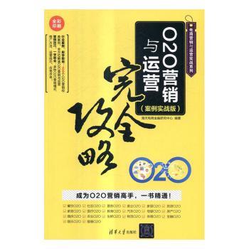 正版 O2O营销与运营攻略：案例实战版 海天电商金融研究中心编著 清华大学出版社 9787302446521 R库