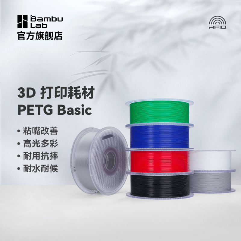 拓竹3D打印耗材PETG Basic基础改善粘嘴高光多彩耐摔耐水耐候RFID智能参数识别1KG线径1.75mm【售完不补货】