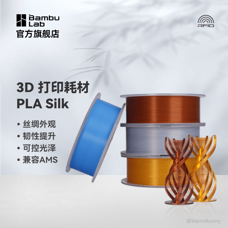 拓竹3D打印耗材PLA Silk丝绸韧性提升丝绸外观亮光RFID智能识别【售完不补货】-净重1kg