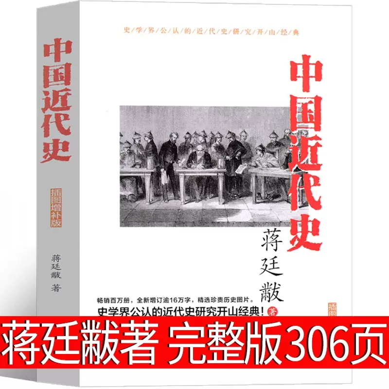 中国近代史蒋廷黻 插图增补版 一本书读懂中国近代史少年儿童读物少儿书籍重说简明读本大纲你一定爱读的历史书现代出版社