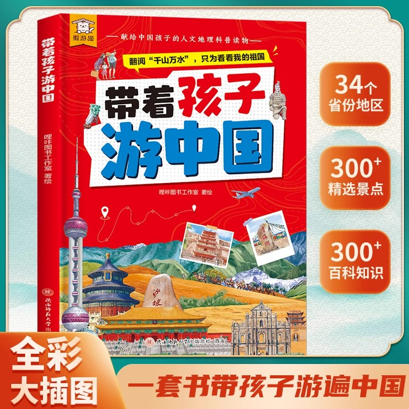 新升级带着孩子游中国我的环球旅行手册全16册6-9-12岁小学生热读的课外阅读国家地理读物漫画书儿童彩图影响孩子一生的历史漫画书