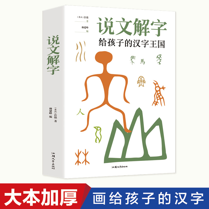 【读】正版速发 说文解字许慎 原文注释译文初中小学生阅读七八九初高中寒暑假课外阅读书目古典国学文学正版