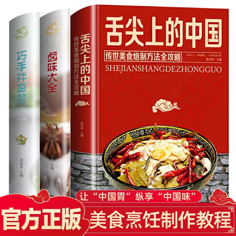 3册舌尖上的中国美食+巧手凉拌菜+卤味大全食谱菜谱书家常菜大全 川菜湖南菜 DIY 东北美食