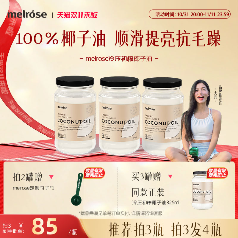 melrose椰子油护发食用冷初榨有机纯天然烘焙漱口护肤发膜精油