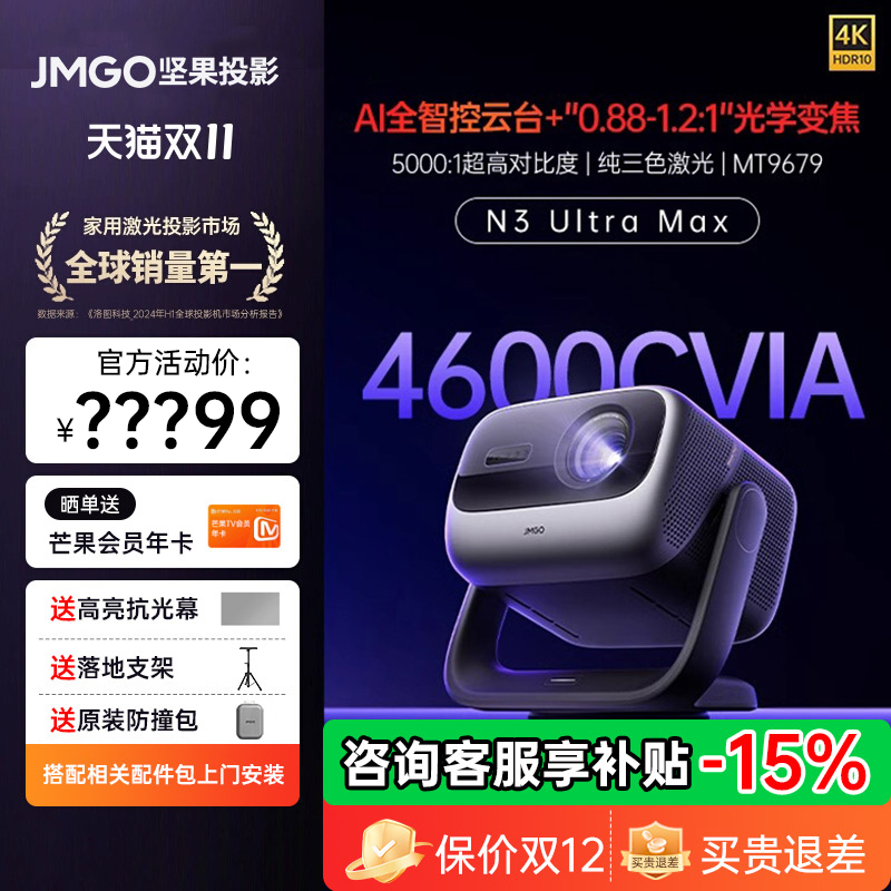 【新品首发】JMGO坚果N3 Ultra Max三色激光投影仪家用超高清高亮客厅卧室投墙无线投屏百寸大屏家庭投影机