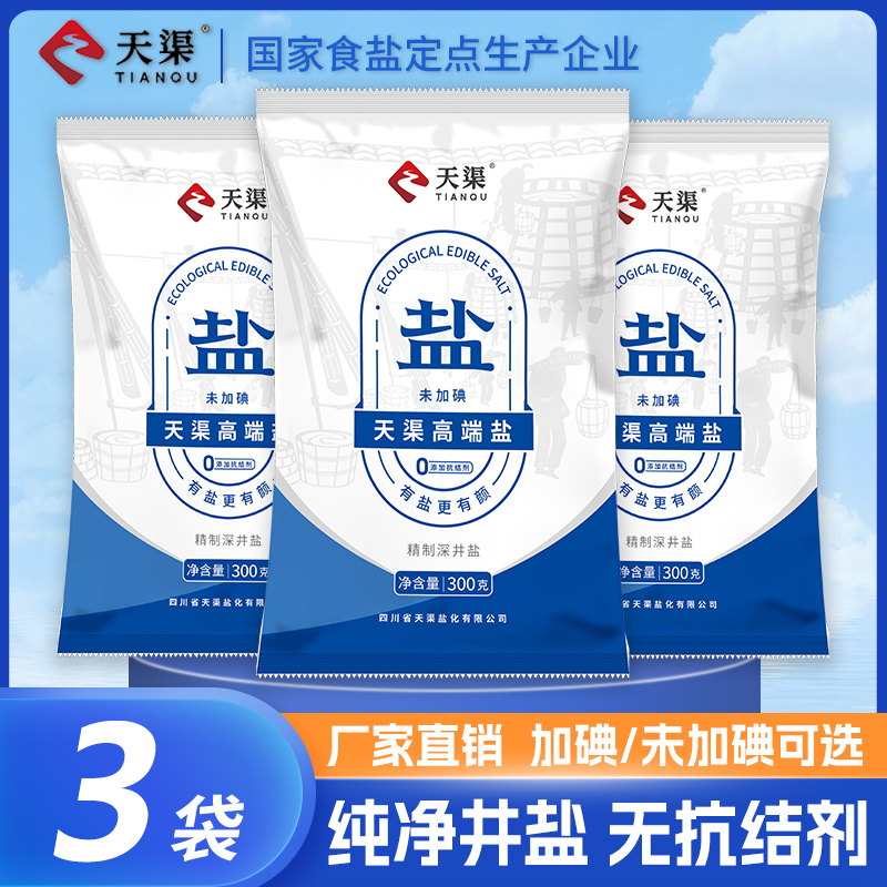 天渠未加碘加碘高端食用盐300g*3袋深井矿盐家用炒菜细盐巴正品